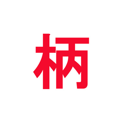 【子供用】義足防水カバー(完全フィットタイプ)　【オーダーメイド、受注生産、日本製】