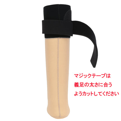 【子供用】義足防水カバー(完全フィットタイプ)　【オーダーメイド、受注生産、日本製】