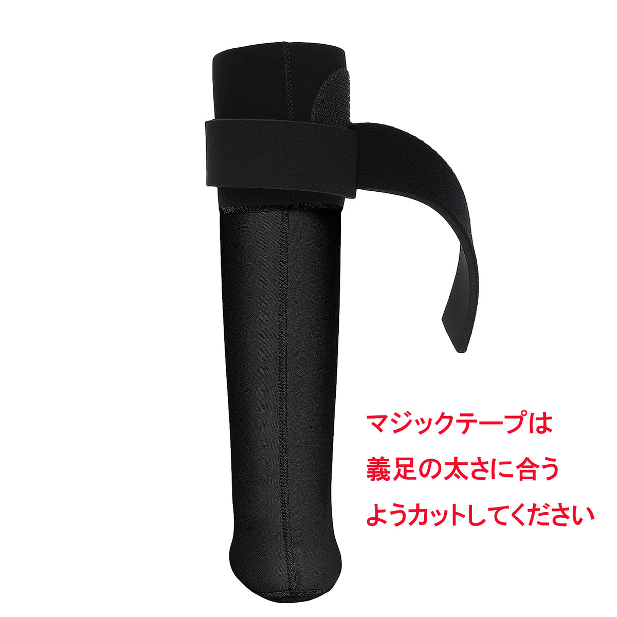【子供用】義足防水カバー(完全フィットタイプ)　【オーダーメイド、受注生産、日本製】